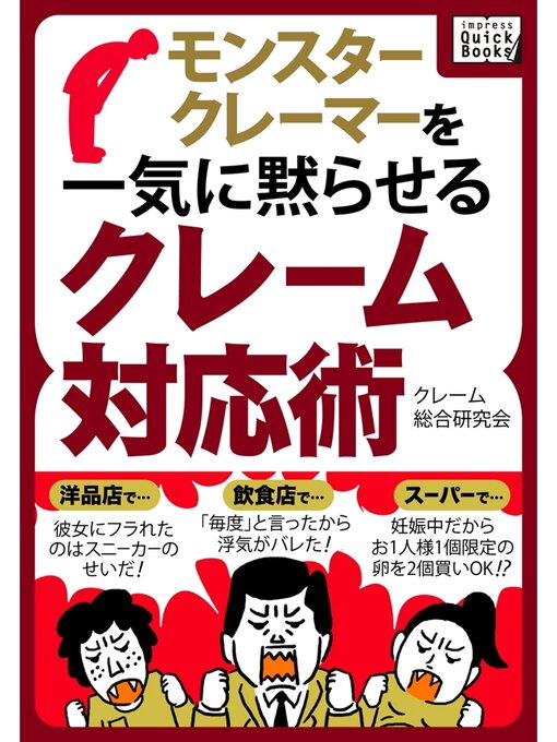 モンスタークレーマーを一気に黙らせるクレーム対応術の表紙